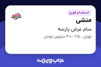  استخدام منشی - خانم در سام عرش پارسه