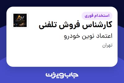  استخدام کارشناس فروش تلفنی - خانم در اعتماد نوین خودرو
