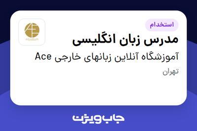 استخدام مدرس زبان انگلیسی در آموزشگاه آنلاین زبانهای خارجی Ace