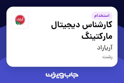  استخدام کارشناس دیجیتال مارکتینگ در آریاراد