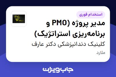 استخدام مدیر پروژه (PMO و برنامهریزی استراتژیک) در کلینیک دندانپزشکی دکتر عارف