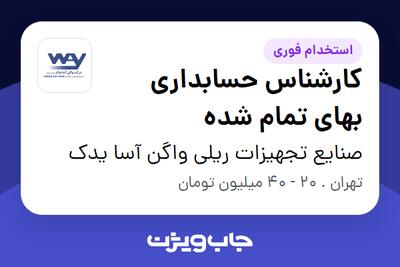 استخدام کارشناس حسابداری بهای تمام شده در صنایع تجهیزات ریلی واگن آسا یدک