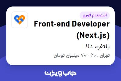  استخدام Front-end Developer (Next.js) در پلتفرم دلا