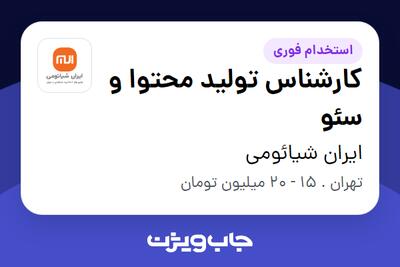 استخدام کارشناس تولید محتوا و سئو - خانم در ایران شیائومی