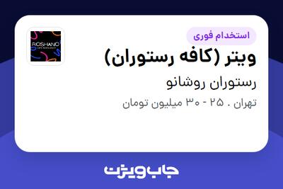 استخدام ویتر (کافه رستوران) - خانم در رستوران روشانو
