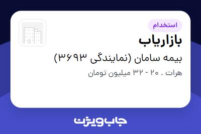 استخدام بازاریاب در بیمه سامان (نمایندگی 3693)