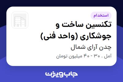  استخدام تکنسین ساخت و جوشکاری (واحد فنی) در چدن آرای شمال