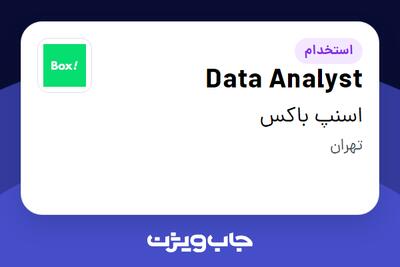 استخدام Data Analyst در اسنپ باکس