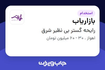 استخدام بازاریاب در رایحه گستر بی نظیر شرق