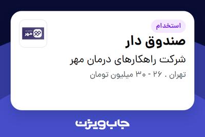  استخدام صندوق دار - خانم در شرکت راهکارهای درمان مهر