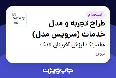  استخدام طراح تجربه و مدل خدمات (سرویس مدل) در هلدینگ ارزش آفرینان فدک
