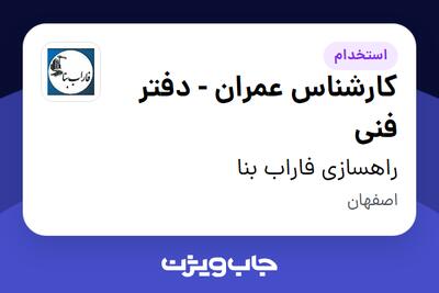  استخدام کارشناس عمران - دفتر فنی - آقا در راهسازی فاراب بنا