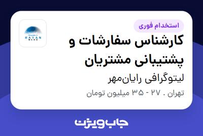  استخدام کارشناس سفارشات و پشتیبانی مشتریان - خانم در لیتوگرافی رایان‌مهر