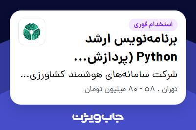 استخدام برنامهنویس ارشد Python (پردازش تصویر) - آقا در شرکت سامانههای هوشمند کشاورزی والی