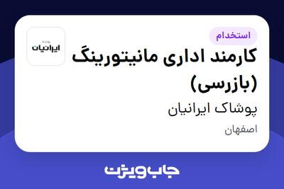 استخدام کارمند اداری مانیتورینگ (بازرسی) - خانم در پوشاک ایرانیان