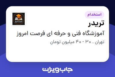 استخدام تریدر در آموزشگاه فنی و حرفه ای فرصت امروز