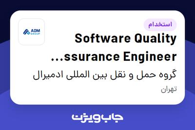  استخدام Software Quality Assurance Engineer (QA) در گروه حمل و نقل بین المللی ادمیرال