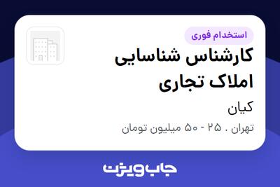  استخدام کارشناس شناسایی املاک تجاری در کیان