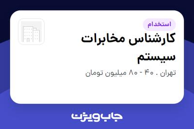 استخدام کارشناس مخابرات سیستم در سازمانی فعال در حوزه خدمات مهندسی و تخصصی