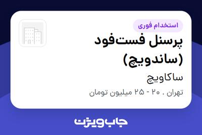 استخدام پرسنل فستفود (ساندویچ) در ساکاویچ