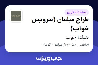 استخدام طراح مبلمان (سرویس خواب) در هیلدا چوب