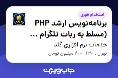  استخدام برنامه‌نویس ارشد PHP (مسلط به ربات تلگرام و طراحی API) در خدمات نرم افزاری گلد