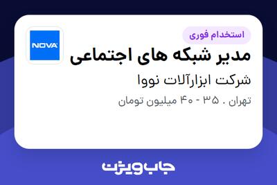  استخدام مدیر شبکه های اجتماعی در شرکت ابزارآلات نووا