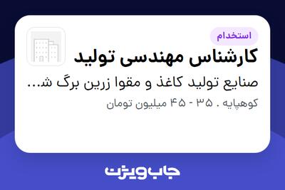  استخدام کارشناس مهندسی تولید در صنایع تولید کاغذ و مقوا زرین برگ شایلین