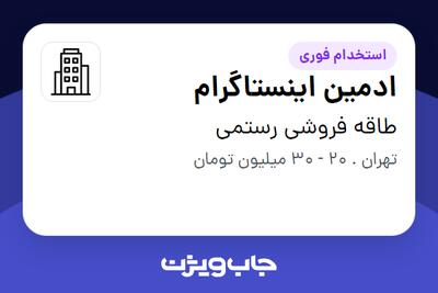 استخدام ادمین اینستاگرام در طاقه فروشی رستمی