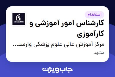  استخدام کارشناس امور آموزشی و کارآموزی - خانم در مرکز آموزش عالی علوم پزشکی وارستگان
