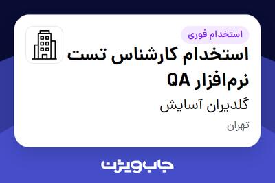  استخدام استخدام کارشناس تست نرم‌افزار QA در گلدیران آسایش
