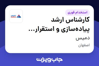  استخدام کارشناس ارشد پیاده‌سازی و استقرار Odoo در دمیس