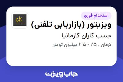  استخدام ویزیتور (بازاریابی تلفنی) در چسب کاران کارمانیا