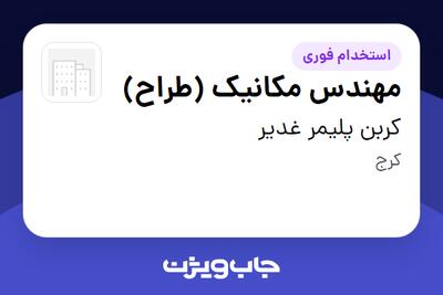  استخدام مهندس مکانیک (طراح) - آقا در کربن پلیمر غدیر