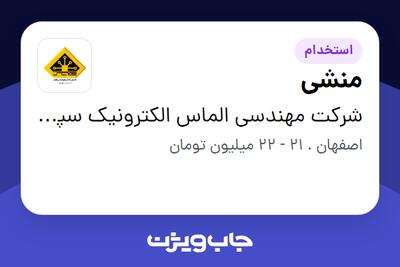 استخدام منشی - خانم در شرکت مهندسی الماس الکترونیک سپاهان