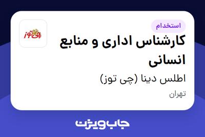  استخدام کارشناس اداری و منابع انسانی در اطلس دینا (چی توز)