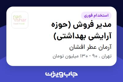  استخدام مدیر فروش (حوزه آرایشی‌ بهداشتی) در آرمان عطر افشان