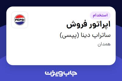  استخدام اپراتور فروش در ساتراپ دینا (پپسی)