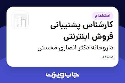 استخدام کارشناس پشتیبانی فروش اینترنتی در داروخانه دکتر انصاری محسنی