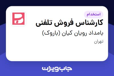  استخدام کارشناس فروش تلفنی در بامداد رویان کیان (باروک)