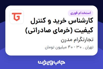  استخدام کارشناس خرید و کنترل کیفیت (خرمای صادراتی) در تجارتگرام مدرن