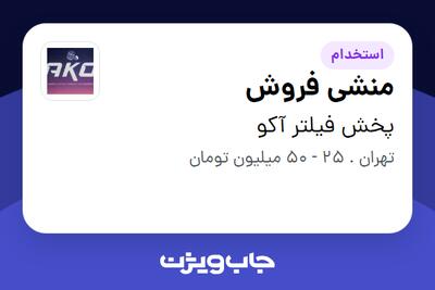 استخدام منشی فروش - خانم در پخش فیلتر آکو