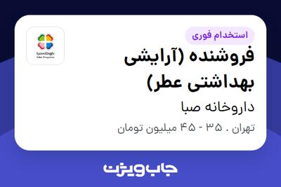  استخدام فروشنده (آرایشی بهداشتی عطر) در داروخانه صبا