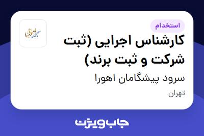  استخدام کارشناس اجرایی (ثبت شرکت و ثبت برند) در سرود پیشگامان اهورا