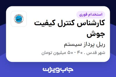 استخدام کارشناس کنترل کیفیت جوش - آقا در ریل پرداز سیستم