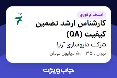 استخدام کارشناس ارشد تضمین کیفیت (QA) در شرکت داروسازی آریا
