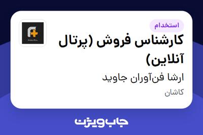  استخدام کارشناس فروش (پرتال آنلاین) در ارشا فن‌آوران جاوید