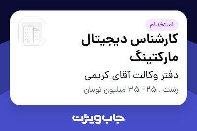 استخدام کارشناس دیجیتال مارکتینگ در دفتر وکالت آقای کریمی