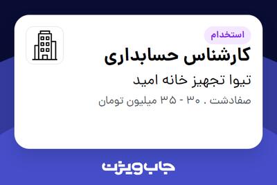 استخدام کارشناس حسابداری در تیوا تجهیز خانه امید
