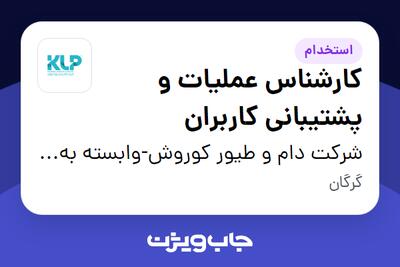 استخدام کارشناس عملیات و پشتیبانی کاربران - آقا در شرکت دام و طیور کوروش-وابسته به گروه صنعتی گلرنگ